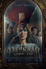 Дзеркало: Давне зло
