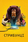 Стрибунці