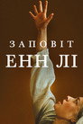 Заповіт Анни Лі