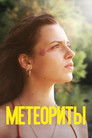 Постер: Meteorites