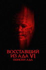 Постер: Hellraiser: Hellseeker