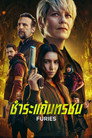 Furies ชำระแค้นทรชน พากย์ไทย/ซับไทย