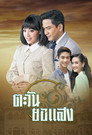Tawan Yor Saeng