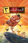 الاسد الملك ٣∶ هاكونا ماتاتا