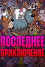 Постер: Последнее приключение