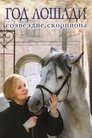 Год лошади - Созвездие Скорпиона