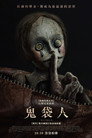 布袋人