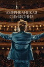 Постер: American Symphony