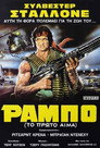 Ράμπο: Το Πρώτο Αίμα（1982）｜Ταινίες Online με ελληνικούς υπότιτλους