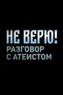 Не верю! Разговор с атеистом Episode Rating Graph poster