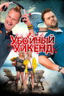 Постер: Убойный уикенд