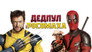2024 - Deadpool và Wolverine thumb