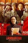 决胜时刻 决胜时刻