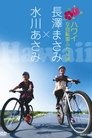 長澤まさみ×水川あさみ ハワイ 女自転車ふたり旅