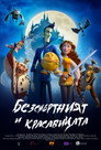 Безсмъртният и красавицата Безсмъртният и красавицата Цял филм BG (2022)
