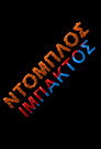 Ντόμπλος Ιμπάκτος