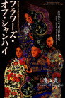 フラワーズ・オブ・シャンハイ