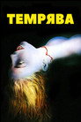 Тремтіння
