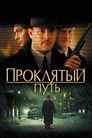 Постер: Проклятый путь