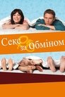 Секс за обміном