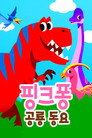핑크퐁 공룡동요