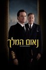 נאום המלך