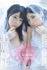 YMDD-055: The First and Last Time the Uehara Sisters Will Appear Together in a Film!!!
