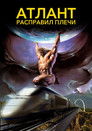 Постер: Atlas Shrugged: Part I