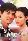 Ruk Sood Fah Lah Sood Lok