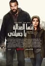 إنها العدالة يا جميلتي