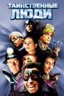 Постер: Mystery Men