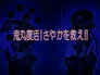 Onimaru Returns! Save Sayaka!!