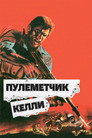 Постер: Пулеметчик Келли