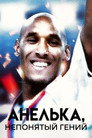 Постер: Anelka: Misunderstood