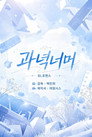 과녁너머