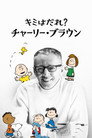 キミはだれ？チャーリー・ブラウン（2021）｜オンラインで映画を視聴