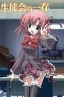 Poster de Seitokai no Ichizon