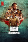 警网：西孟加拉邦篇