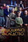 Постер: Дядюшкино наследство