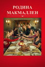 Родина МакМаллен