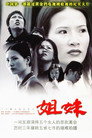 姐妹