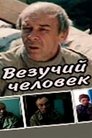 Везучий человек