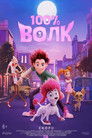Постер: 100% Wolf