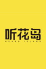 听花岛剧场