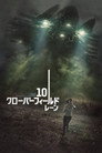 10 クローバーフィールド・レーン