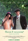 Магия в полунощ Цял филм BG (2014)