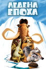 Ледена епоха Ледена епоха (2002) Филм БГ аудио Цял цял филм онлайн безплатно