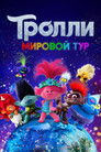 Постер: Тролли. Мировой Тур
