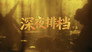 Red Dust Odyssey (2)