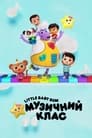 Little Baby Bum: Музичний клас